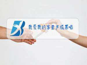 我爱我的家童声版原唱