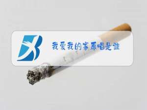 我爱我的家原唱是谁