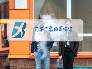 忘不了歌曲原唱谱