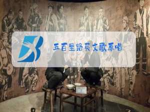 五百里路英文歌原唱