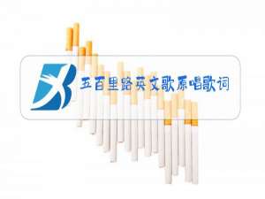 五百里路英文歌原唱歌词