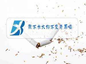 我不长大你不变老原唱