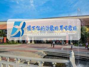 握不住的沙歌曲原唱歌曲Cj