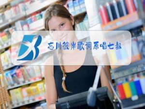 忘川彼岸歌词原唱七叔