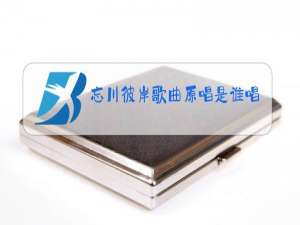 忘川彼岸歌曲原唱是谁唱的