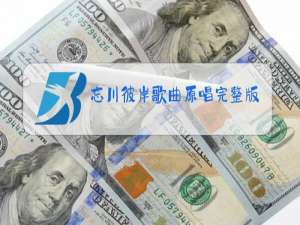 忘川彼岸歌曲原唱完整版播放