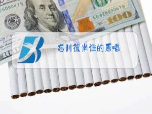 忘川彼岸谁的原唱