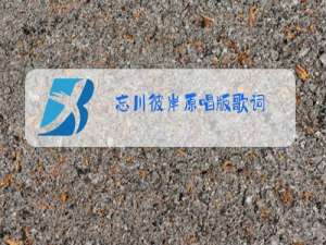 忘川彼岸原唱版歌词