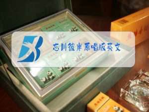 忘川彼岸原唱版英文