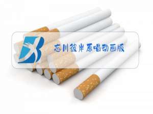 忘川彼岸原唱动画版