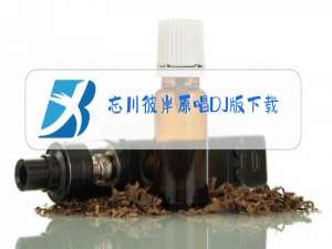 忘川彼岸原唱DJ版下载