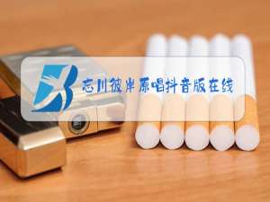 忘川彼岸原唱抖音版在线试听