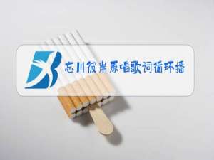 忘川彼岸原唱歌词循环播放