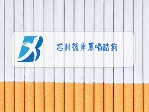 忘川彼岸原唱酷狗