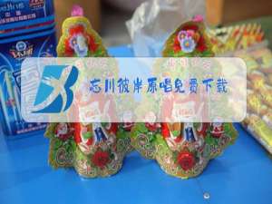 忘川彼岸原唱免费下载