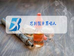 忘川彼岸原唱人