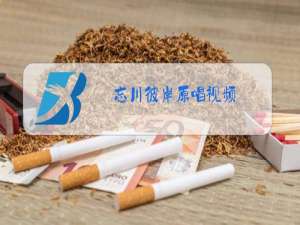 忘川彼岸原唱视频