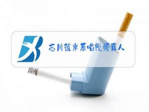 忘川彼岸原唱视频真人