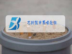 忘川彼岸原唱是谁