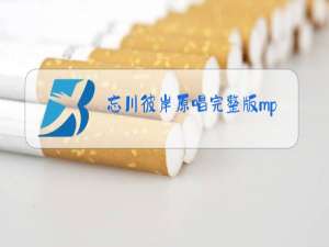 忘川彼岸原唱完整版mp3