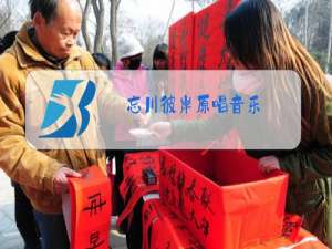 忘川彼岸原唱音乐