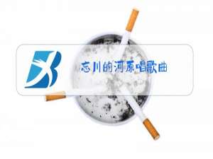 忘川的河原唱歌曲