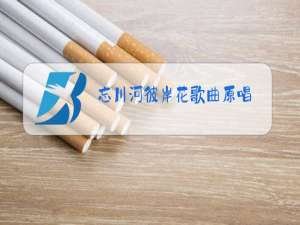 忘川河彼岸花歌曲原唱