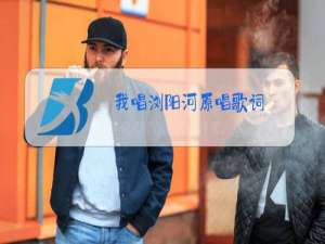 我唱浏阳河原唱歌词