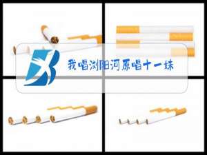 我唱浏阳河原唱十一妹