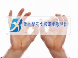 我的梦英文版原唱歌词翻译