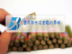 望而却步这首歌的原唱