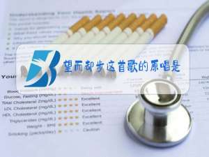 望而却步这首歌的原唱是谁