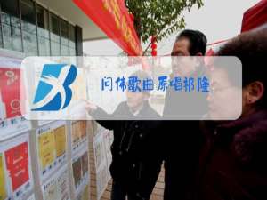 问佛歌曲原唱祁隆