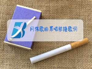 问佛歌曲原唱祁隆歌词