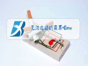 无法逃避的痛原唱mv