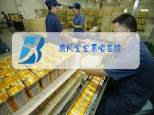 威风堂堂原唱在线