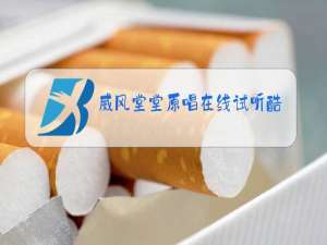 威风堂堂原唱在线试听酷狗