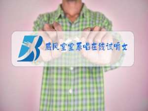 威风堂堂原唱在线试听女音