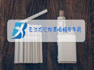 无法忘记你原唱杨美华简谱