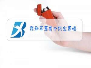 我和草原有个约定原唱