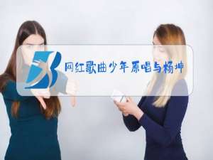 网红歌曲少年原唱与杨坤互动视频