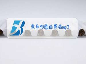 我和你歌曲原唱mp3