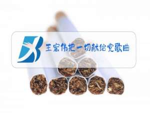 王宏伟把一切献给党歌曲原唱简谱