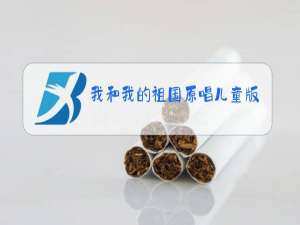 我和我的祖国原唱儿童版
