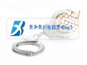 我和我的祖国原唱mp3百度云