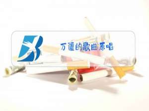 万疆的歌曲原唱