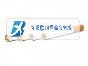 万疆歌词原唱完整版