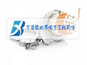 万疆歌曲原唱李玉刚简谱