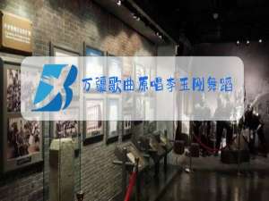 万疆歌曲原唱李玉刚舞蹈