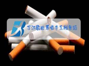 万江歌曲原唱李玉刚舞蹈